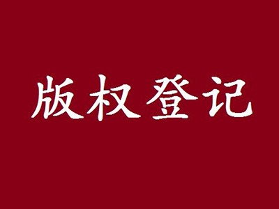 吉首計(jì)算機(jī)軟件版權(quán)注冊(cè)