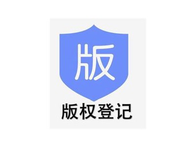 襄州區(qū)文字版權(quán)申報(bào)中心