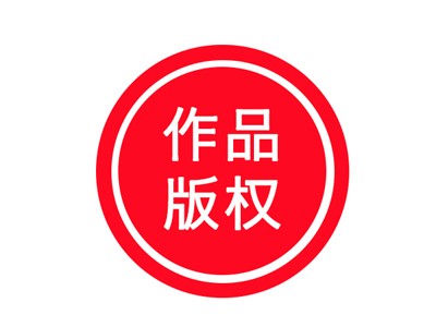 禹城軟件著作權(quán)登記申請(qǐng)